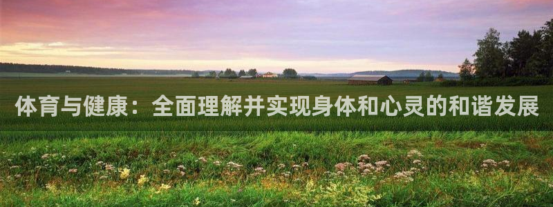 体育与健康：全面理解并实现身体和心灵的和谐发展